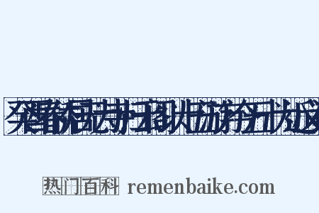 癸酉春侨居无为寺归云阁以十五游方今五十为近义词是什么意思的图片